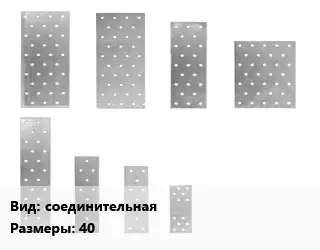 Перфорированная пластина соединительная 40х160